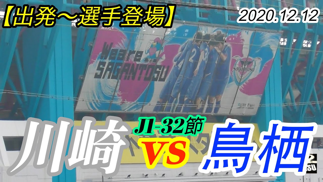 2020.12.12 J1-32節【出発〜選手登場】川崎フロンターレ vs サガン鳥栖