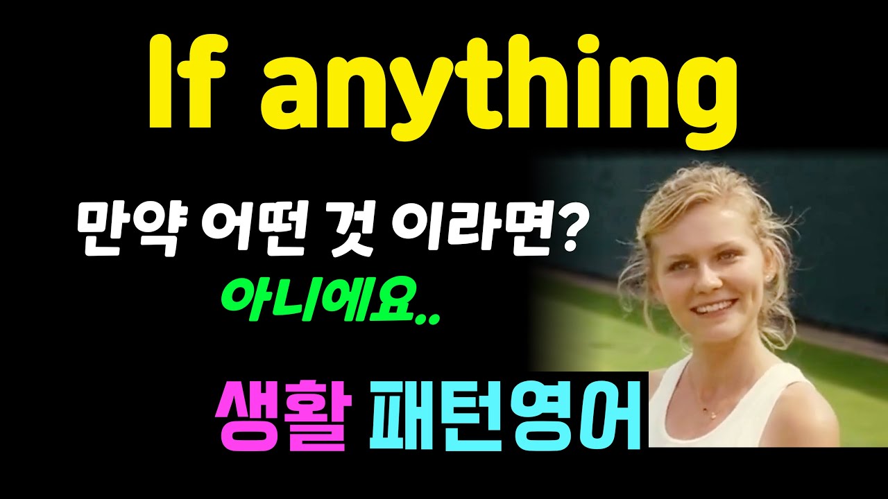 If anything 원어민이 자주 사용하지만 잘 모르는 표현 #생활패턴영어
