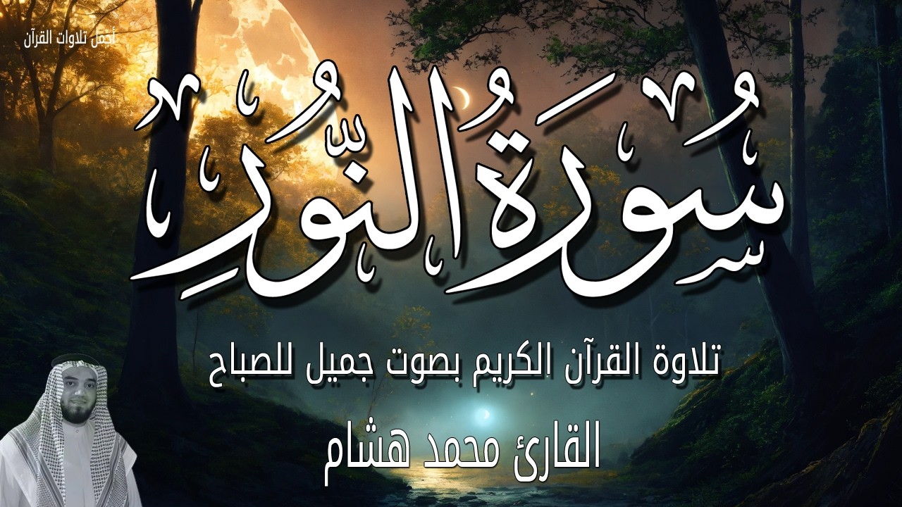 سورة النور أجمل قران الصباح بصوت جميل جداً ابدأ يومك مع القران الكريم مباشر - الشيخ محمد هشام