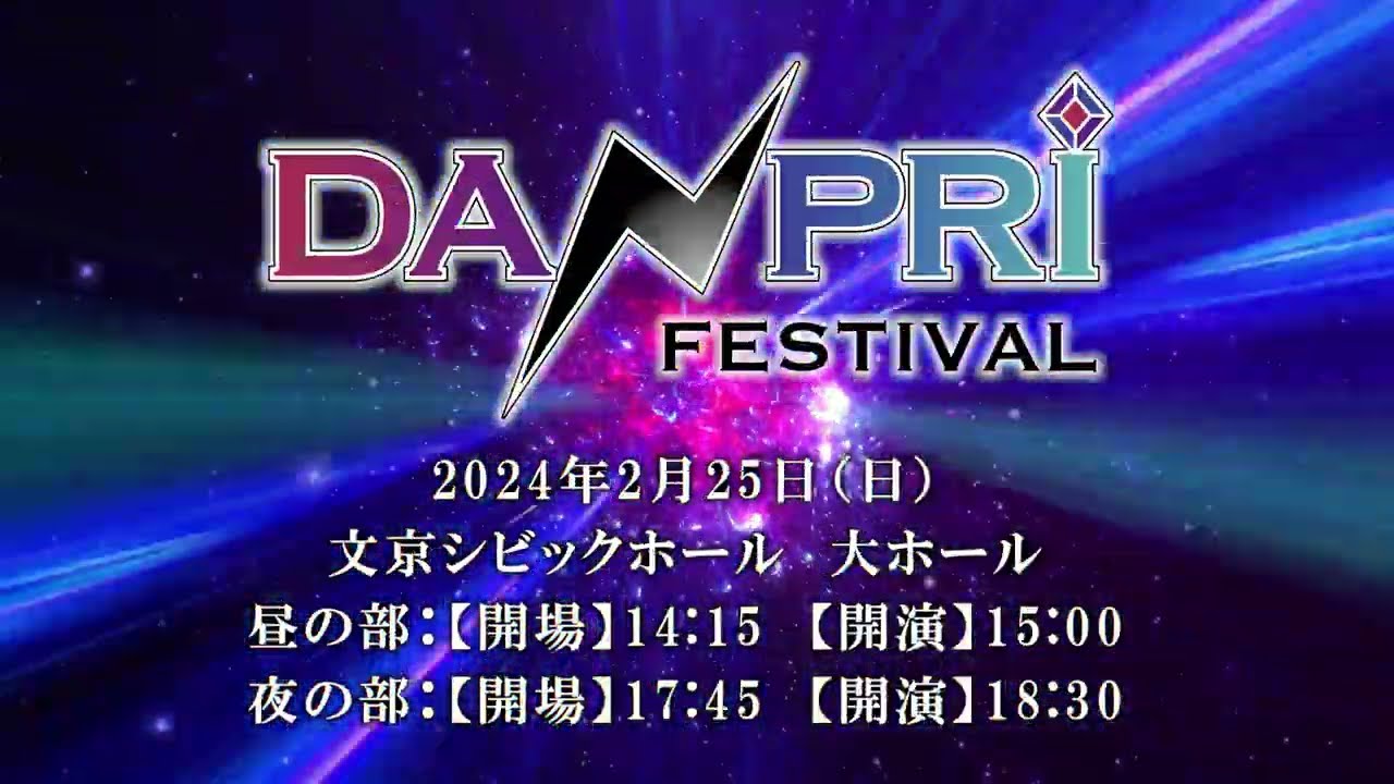 男プリ初の単独公演!!「DANPRI FESTIVAL」2024年2月25日(日)開催決定!!
