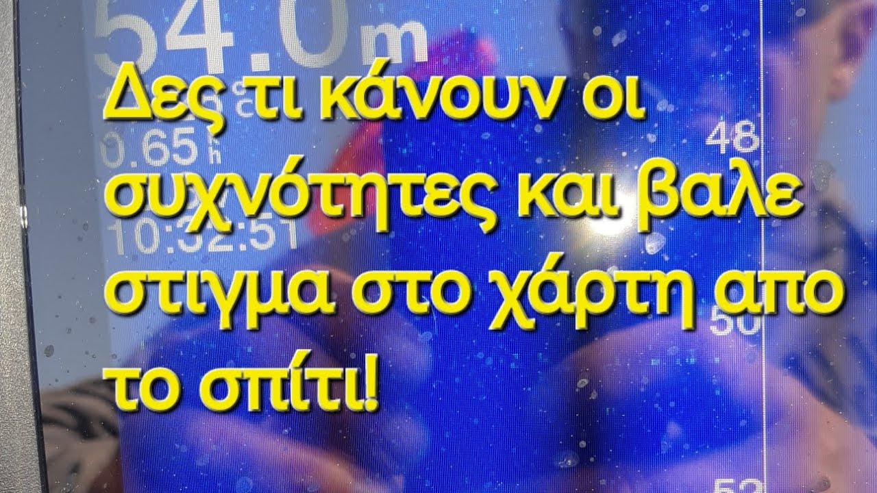 Ψάρεμα με βυθόμετρο,Τι συχνότητα να βάλω?Και πως βάζω στίγματα στο χάρτη από το σπίτι!fishing tips!