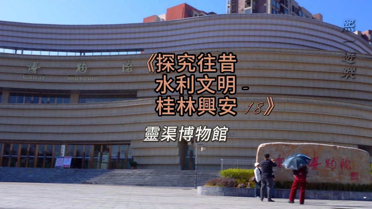 《探究往昔水利文明桂林興安 18》靈渠博物館