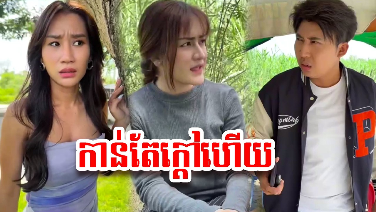 មកដល់ហើយ  រឿង យកអ្នកមកនៅជាមួយ   ភាគទី35  …!