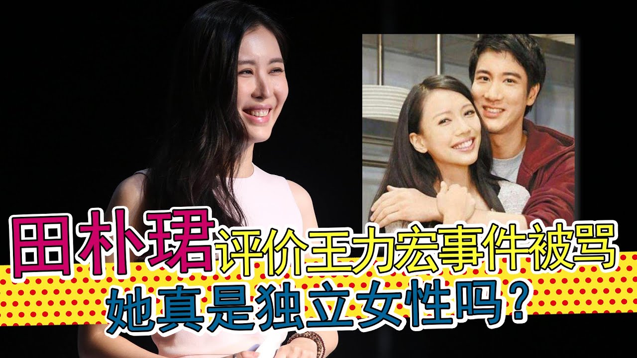 田朴珺：发文暗讽李靓蕾，引火烧身被骂。她的故事远比王力宏精彩，从“十八线女星”到“王石太太”的逆袭历史