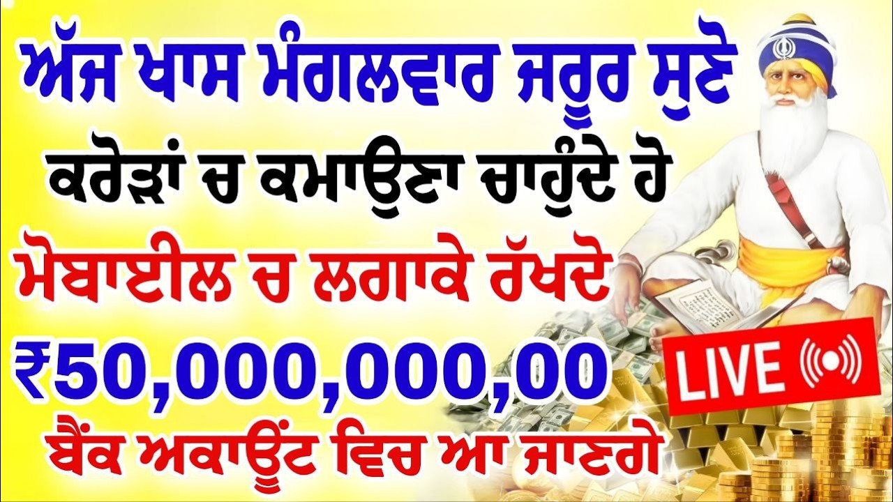 ਅੱਜ ਖਾਸ ਮੰਗਲਵਾਰ ਜਰੂਰ ਸੁਣੋ।ਮੋਬਾਈਲ ਚ ਲਗਾਕੇ ਰੱਖਦੋ।ਕਰੋੜਾਂ ਰੁਪਏ ਕਮਾਓਗੇ।#gurbani #shabad #hukamnama