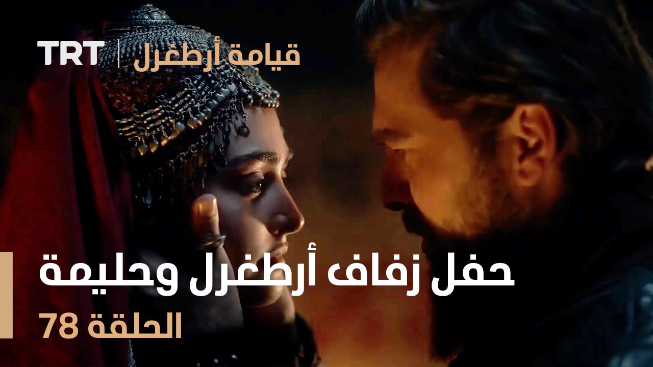قيامة أرطغرل الحلقة 78 | حفل زفاف أرطغرل وحليمة