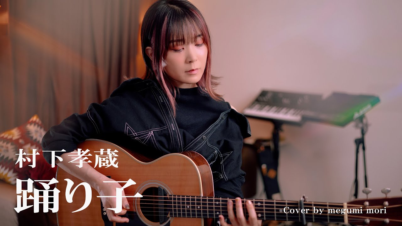 踊り子 / 村下孝蔵　Cover by MegumiMori〔025〕