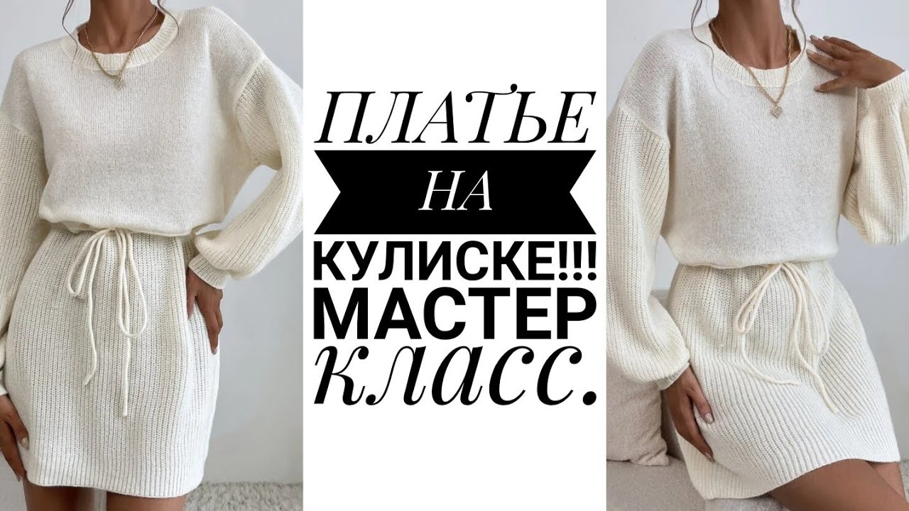 🔥🔥ПЛАТЬЕ НА КУЛИСКЕ!!!🔥🔥 Шикарное платье на любую фигуру. Мастер класс. Рынашко #knitting #knit