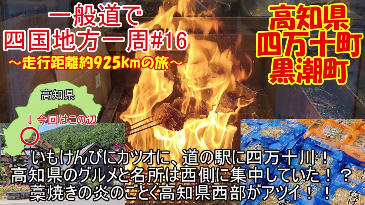 芋けんぴとホビー、道の駅とアートの町、高知県四万十川町と、燃え盛る炎でカツオを焼き尽くすなぶら高知県土佐佐賀！