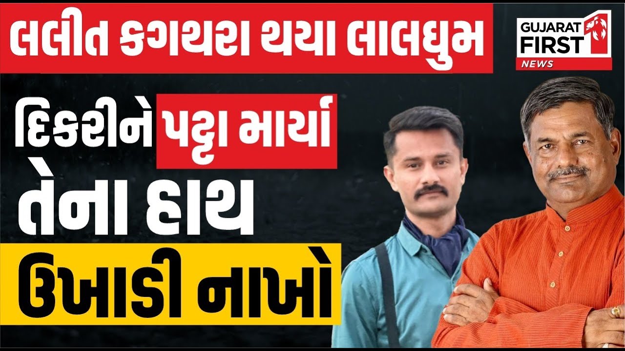 Kaushik Vekariya Fake letter | Amreli માં દીકરીને પટ્ટા મારવાને લઇ Lalit Kagathara થયા લાલઘૂમ