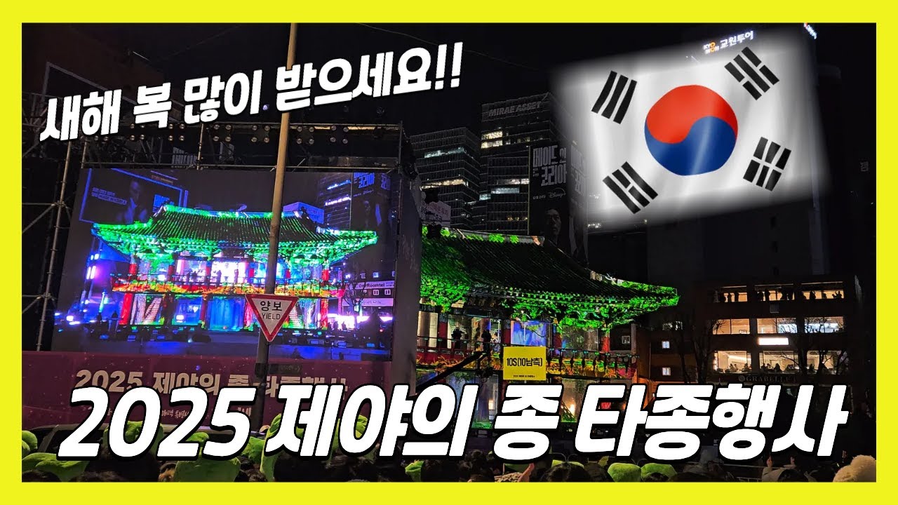 [4K] 2025 보신각 제야의 종 타종행사!🔔+축하공연 |  Bosingak New Year's Eve Bell-Ringing Ceremony!