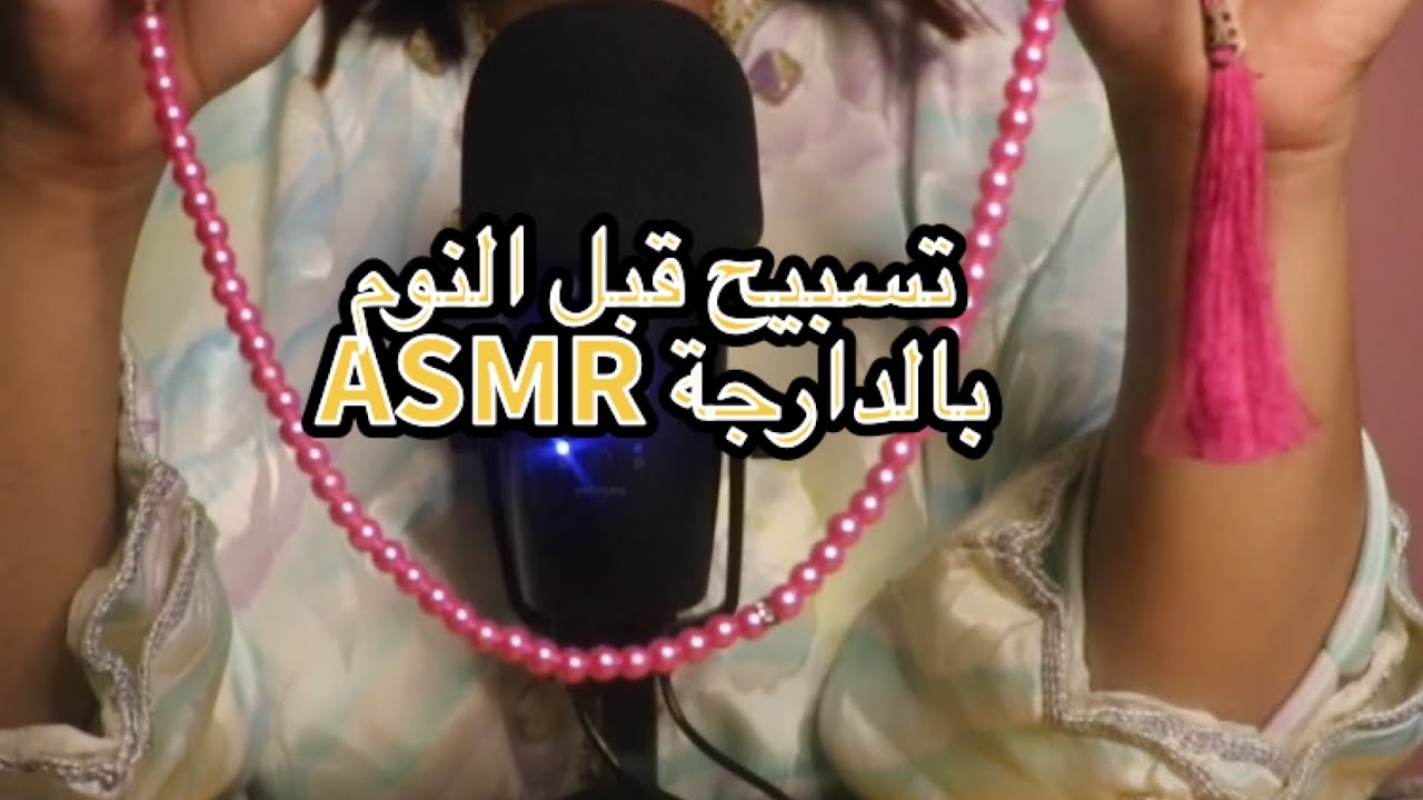 Moroccan ASMR | تسبيح للإستيقاض بكل نشاط و حيوية مع صوت الآذان