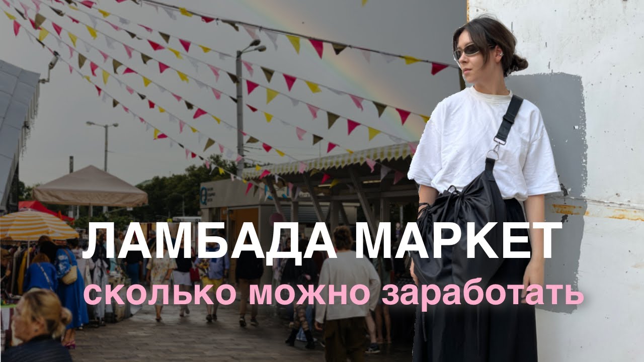Участвую в ЛАМБАДА МАРКЕТЕ - сколько стоил и сколько заработала | Стоит ли участвовать?