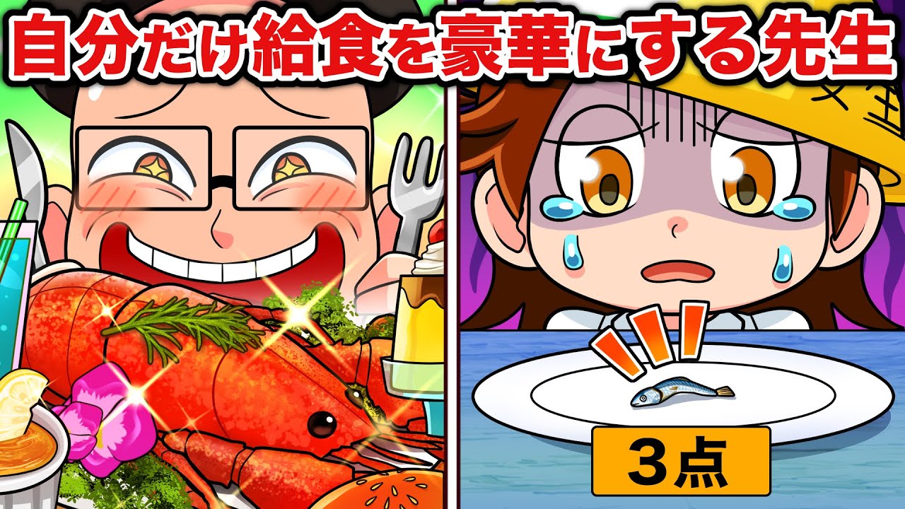 【スカッと】自分の給食だけ豪華にする先生VS天才キッズ【アニメ】