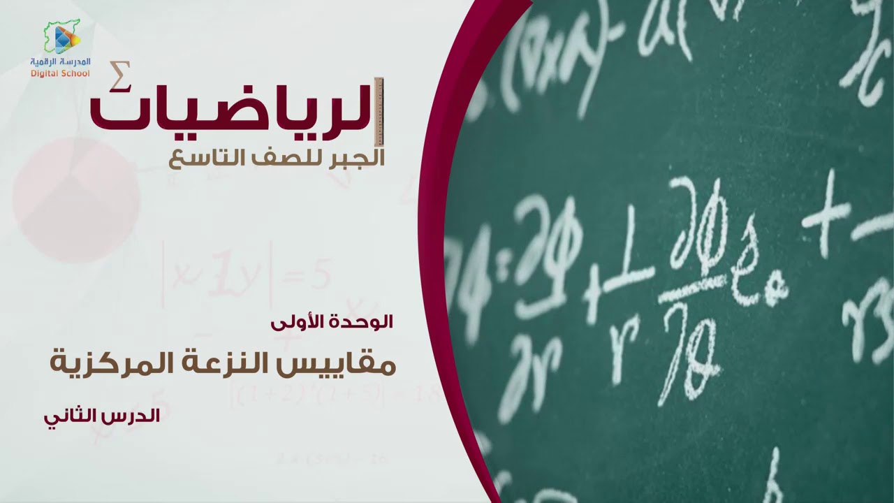 02 مقاييس النزعة المركزية جبر9