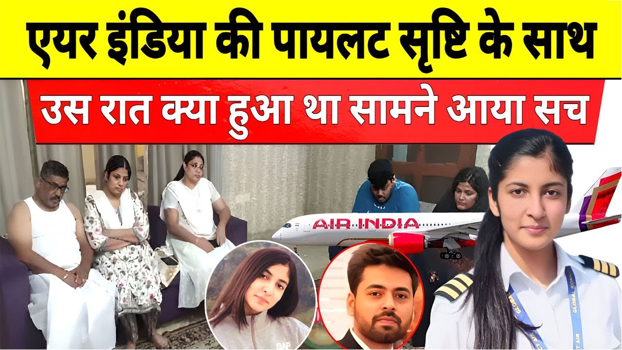 एयर इंडिया की पायलट सृष्टि तुली सपनों संग गोरखपुर से मुंबई गई थी | Mumbai Pilot Case | Srishti Tuli
