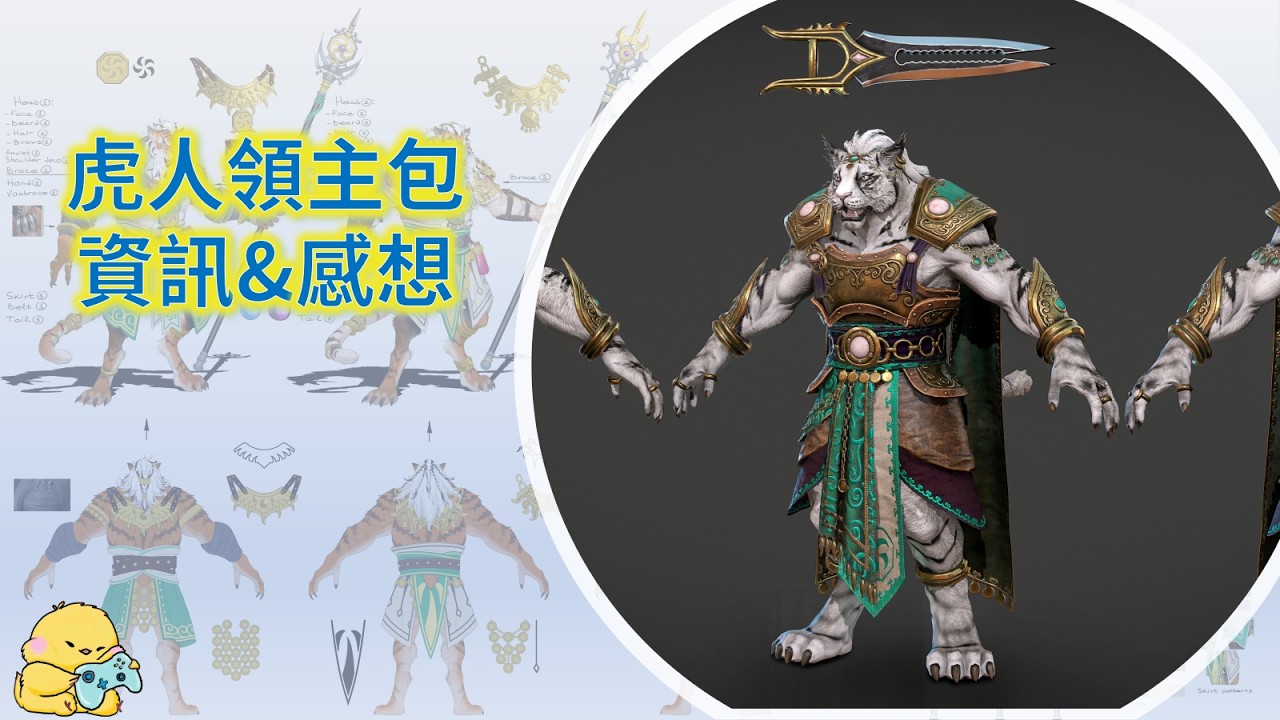 震旦傳奇領主dlc包 「白虎」白希瓦  虎人亞文化 以及一些相關事件的個人看法 戰錘3  全面战争/全軍破敵 戰鎚3 超凡帝國/不朽帝國