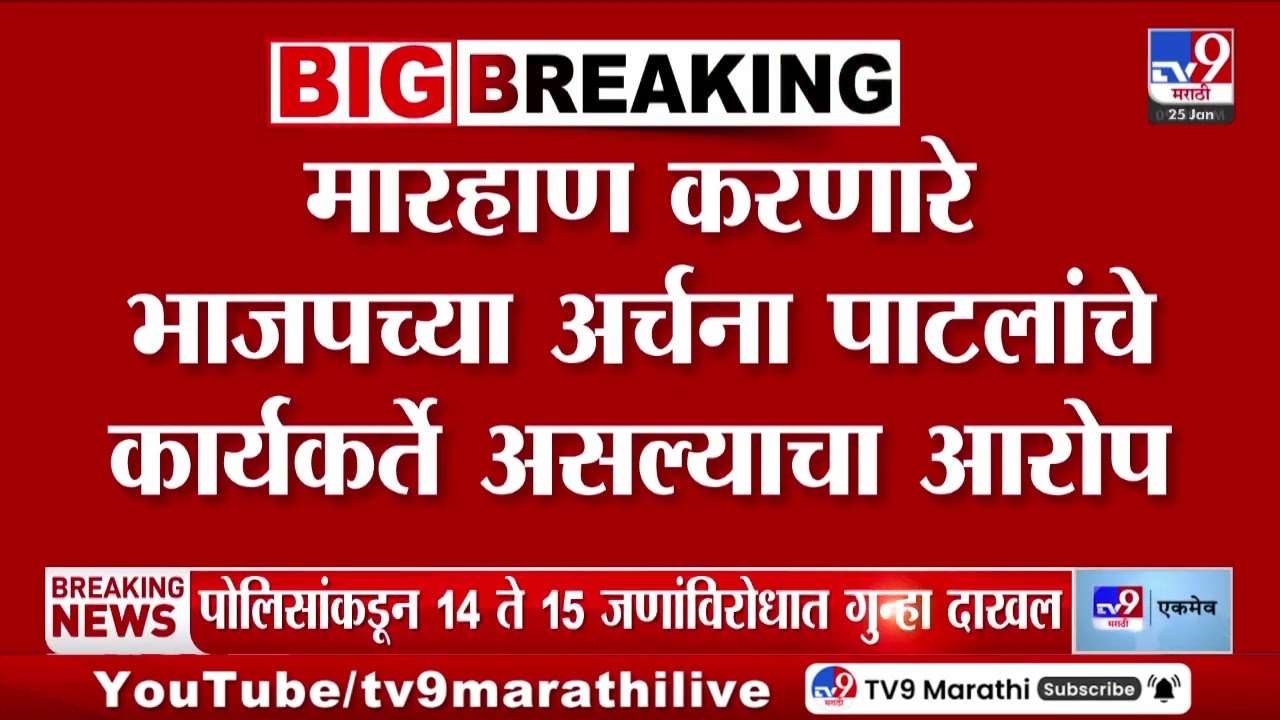 Pune Crime News | पुण्यात बॅनर लावण्यावरुन वाद, नगरसेविकेच्या भावाला मारहाण