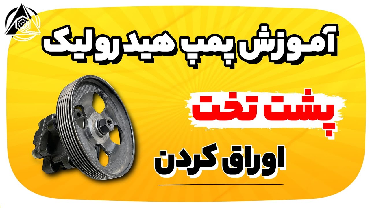 آموزش پمپ هیدرولیک : پمپ پشت تخت (اوراق کردن)