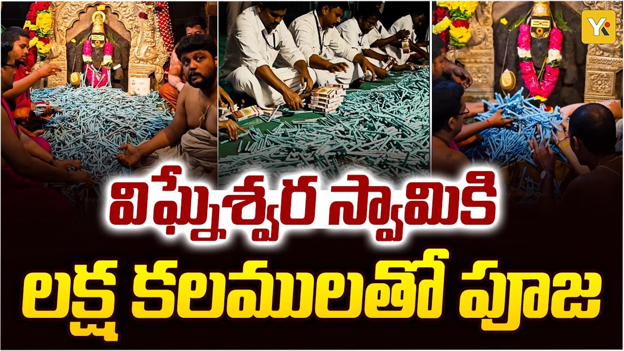 కోనసీమలో విశేష పూజ |Unique Laksha Kalams Pooja at Ainavilli Vinayaka Temple |MLA Giddi Satyanarayana