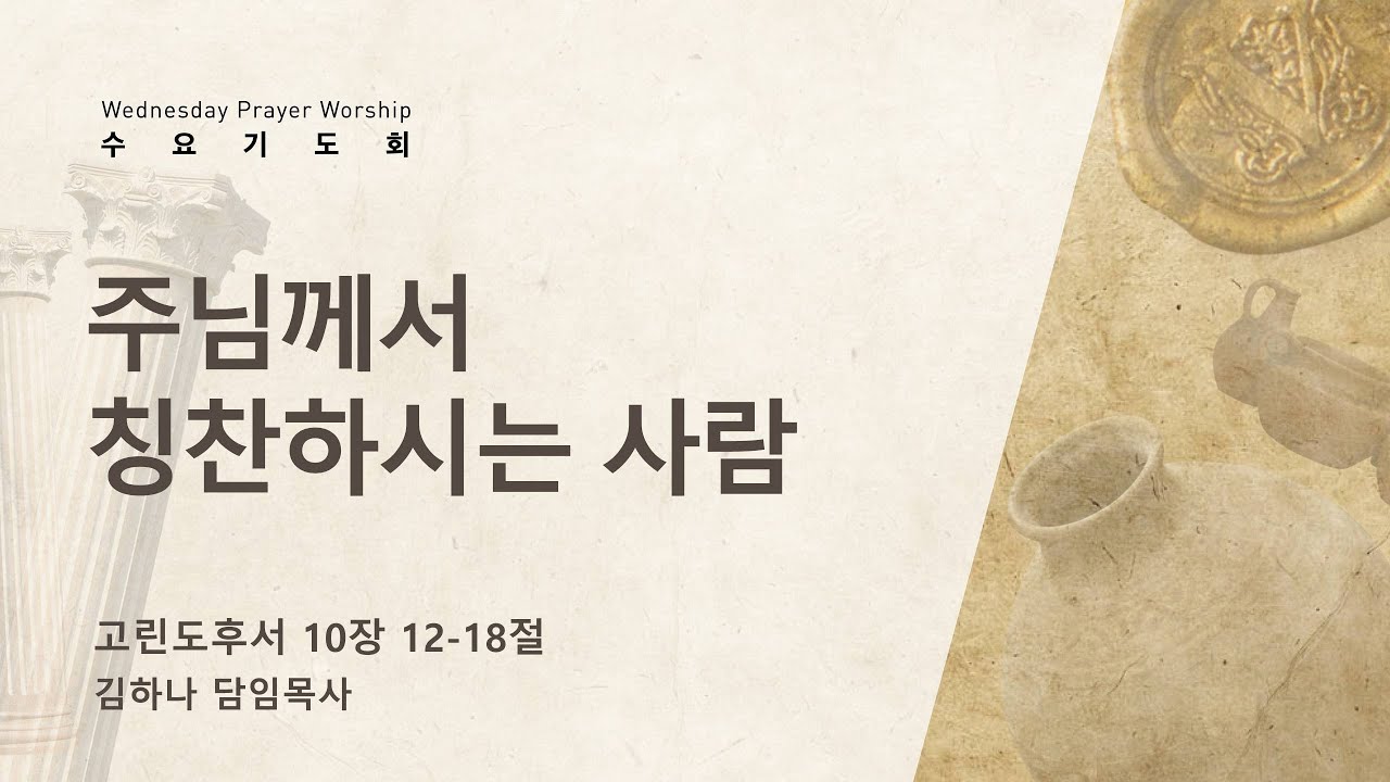 [명성교회] 2023.03.22 수요기도회 : 주님께서 칭찬하시는 사람 - 김하나 담임목사