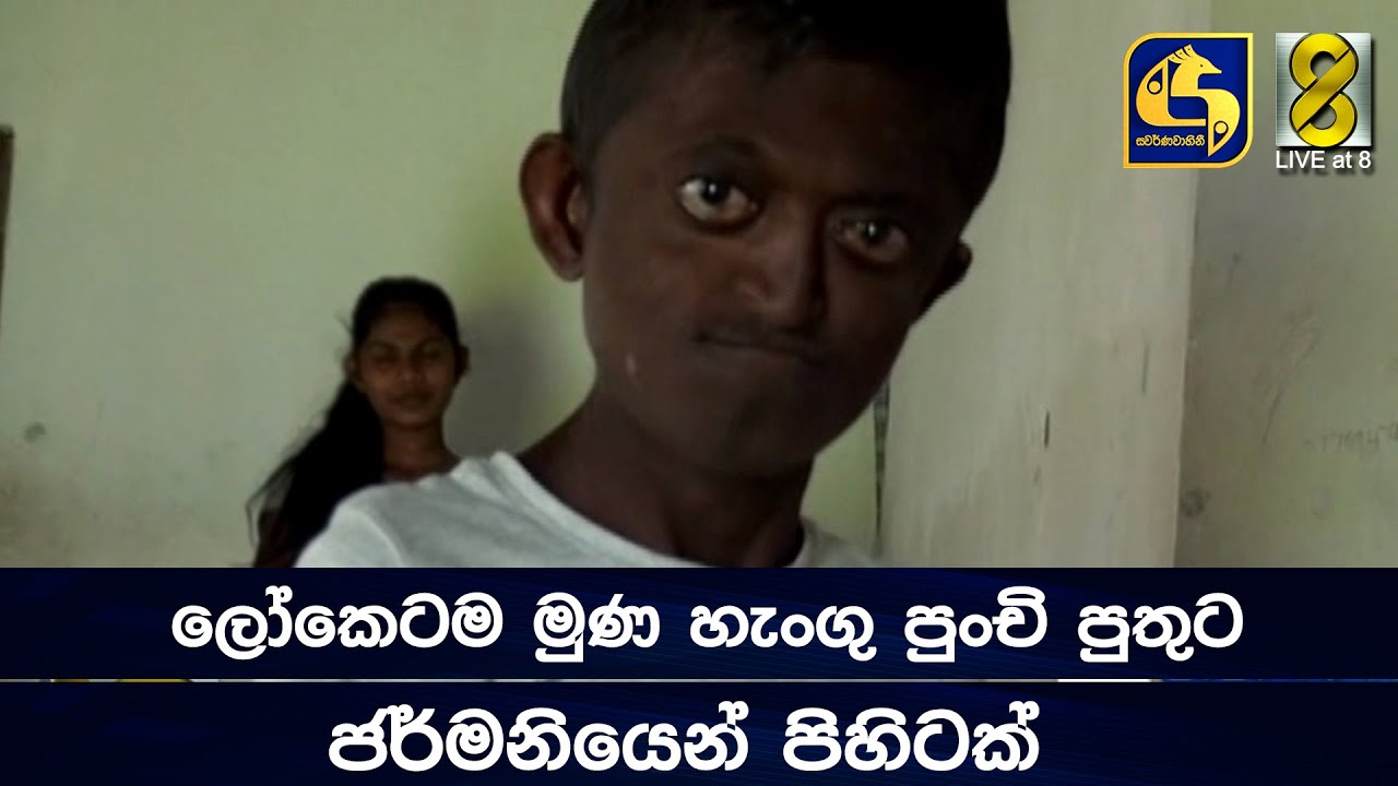 ලෝකෙටම මුණ හැංගු පුංචි පුතුට ජර්මනියෙන් පිහිටක්