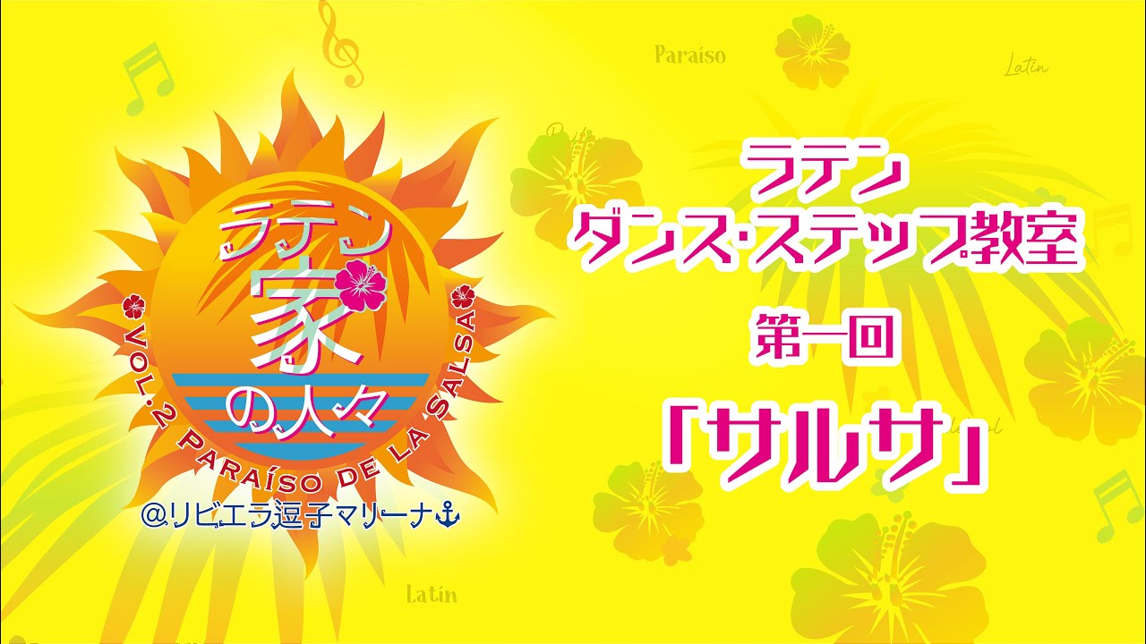 ラテンダンス・ステップ教室 第一回「サルサ」by Misaki