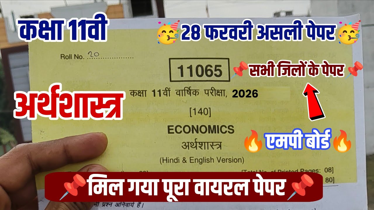 📌एमपी बोर्ड कक्षा 11वी अर्थशास्त्र वार्षिक परीक्षा पेपर 2026|class 11th economics varshik paper 2026