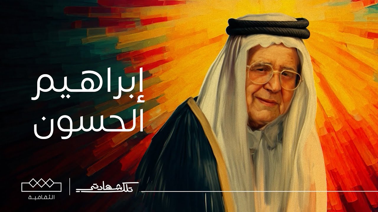 تلك شهادتي | مذكرات إبراهيم الحسون