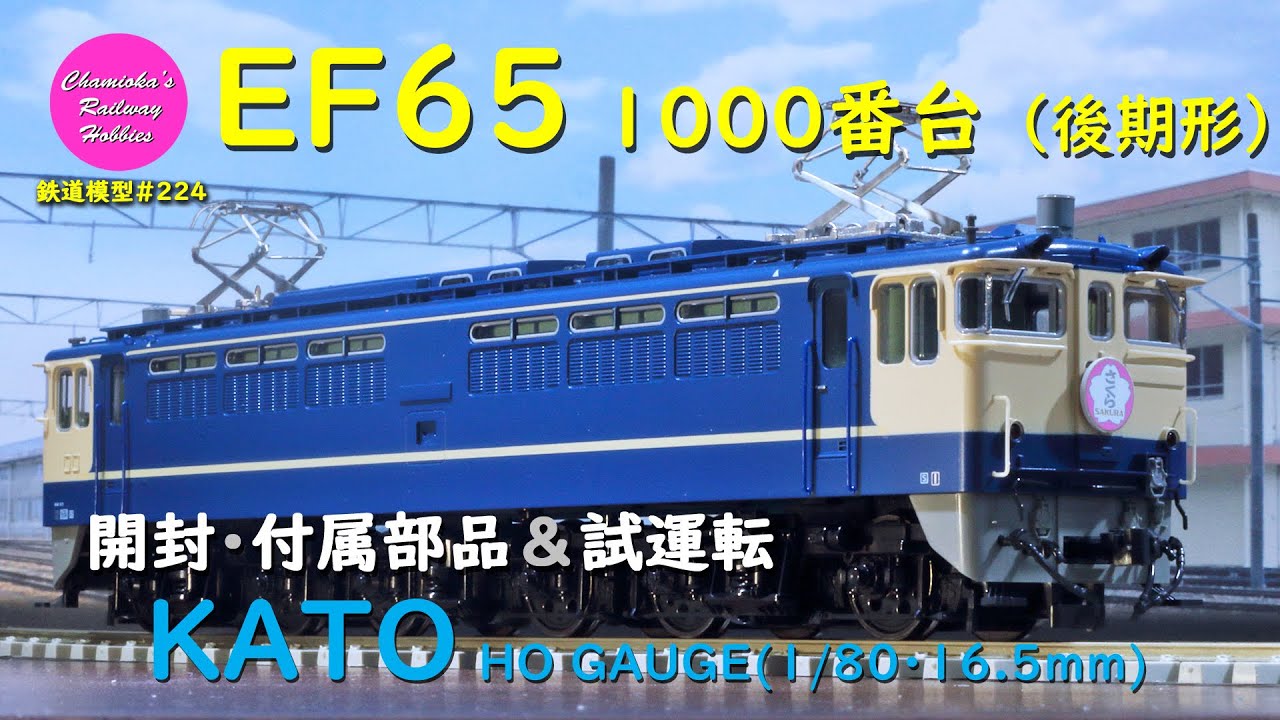 HOゲージ 鉄道模型 224 / KATO EF65 1000番台（後期形）の開封･付属部品取り付けと試運転【趣味の鉄道】
