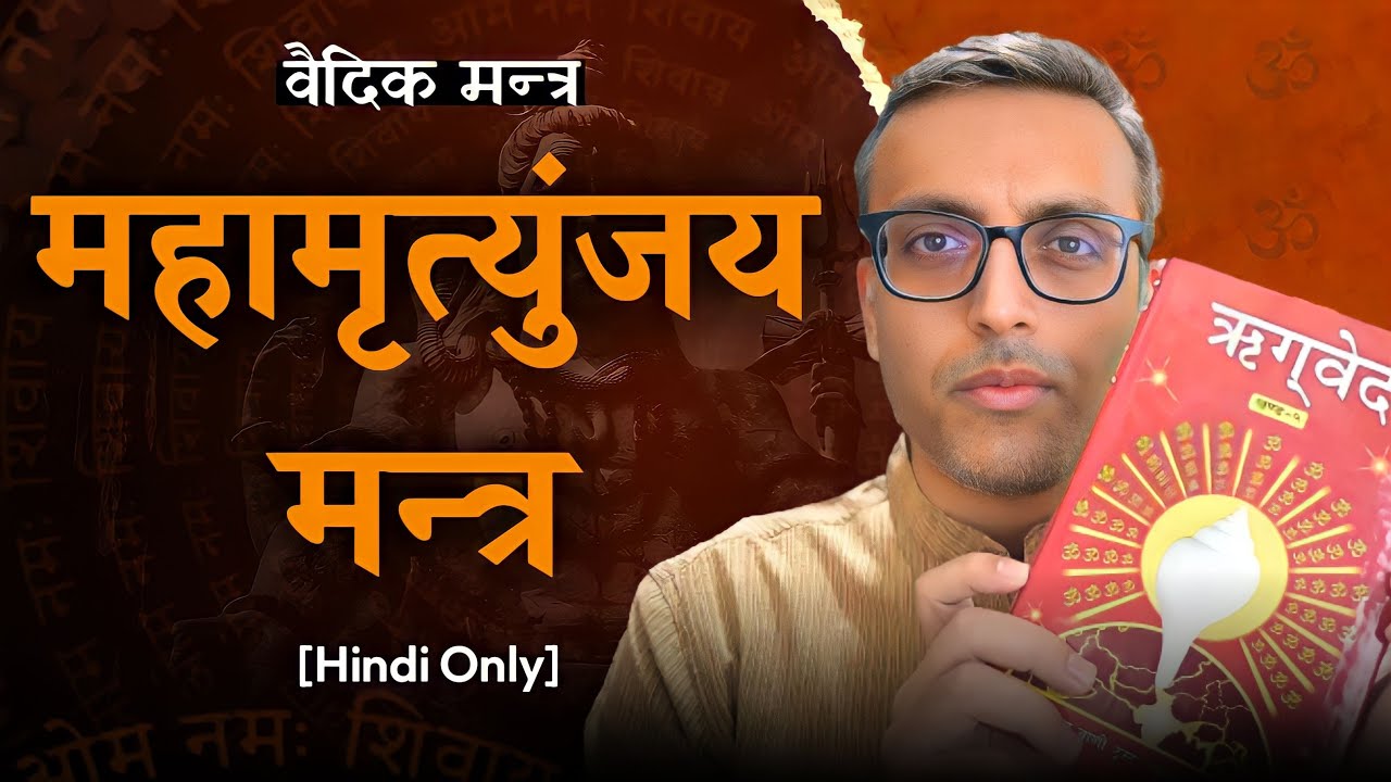 Meaning of the Mahāmṛtyuñjaya Mantra | महामृत्युञ्जय मन्त्र का अर्थ | Hindi only