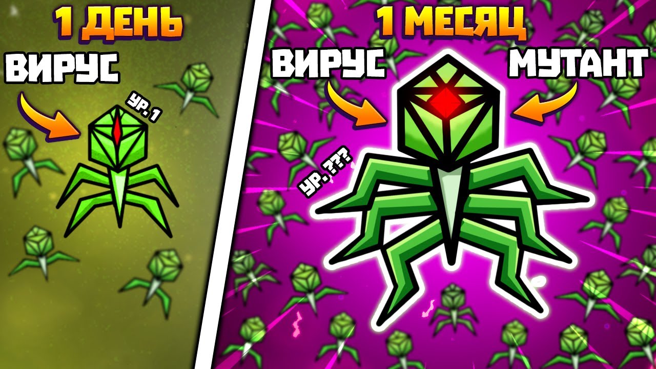 ЭВОЛЮЦИЯ ВИРУСА ЧТОБЫ ЧЕЛОВЕК НАЧАЛ СТРАДАТЬ В ИГРЕ INFECTIOUS