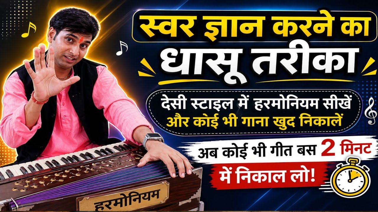 Swar Gyan Harmonium, Swar gyan kaise hoga, swar gyan kya hai @IndianMusicGuru