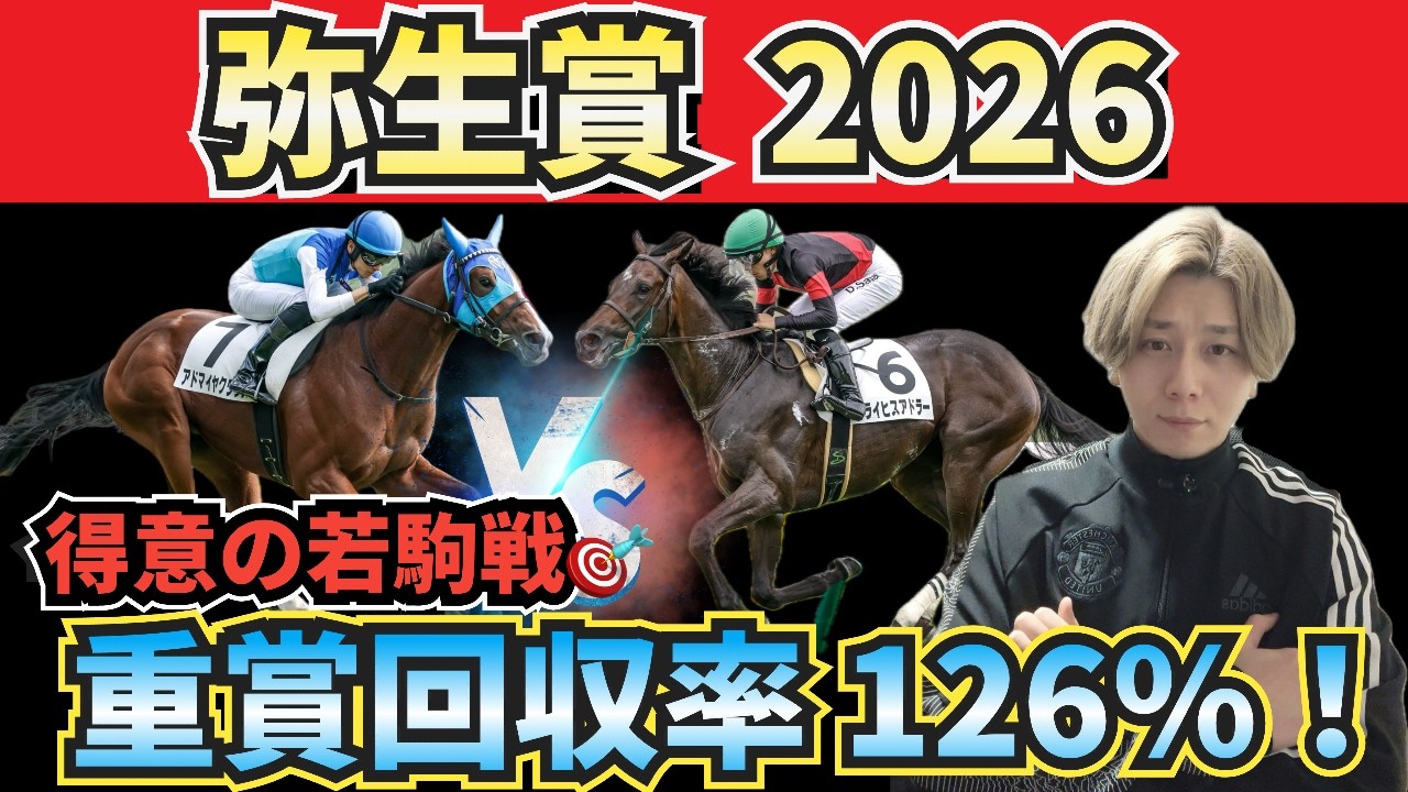 【弥生賞2026】アドマイヤクワッズに黄色信号！?”人気馬賛否”でぶった斬る！人気馬の買いポイント・消しポイントを紹介！