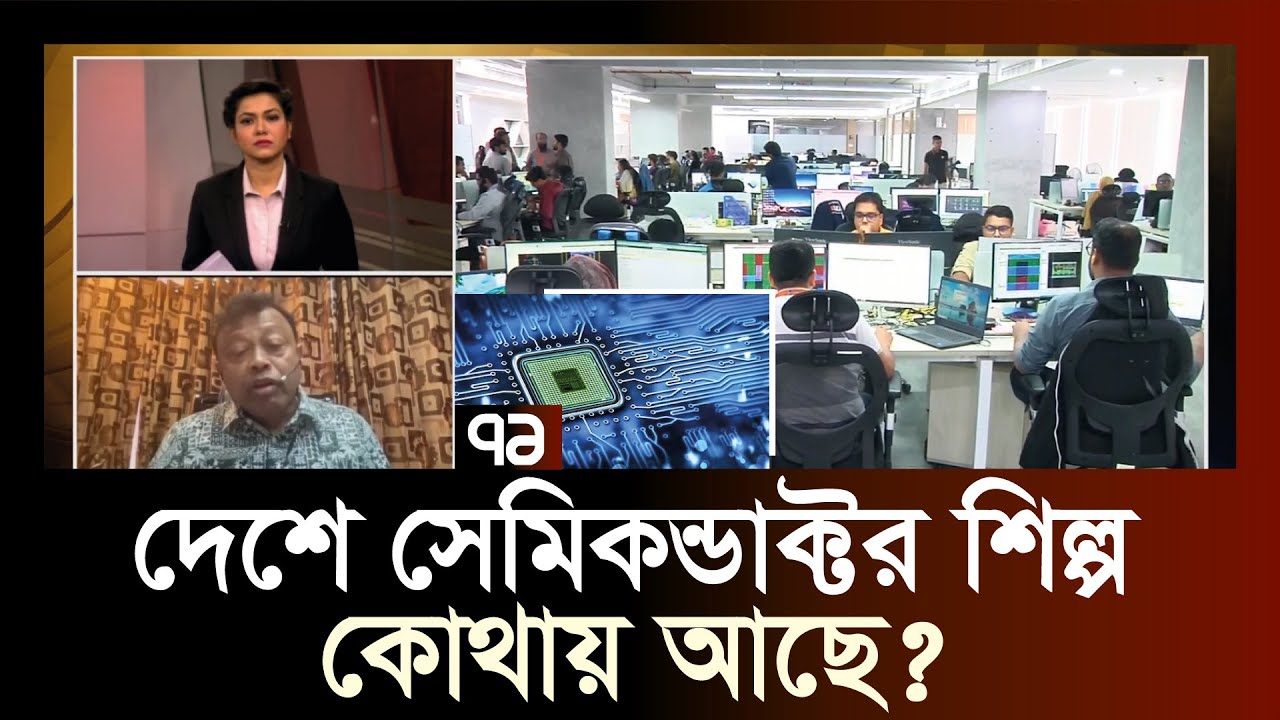 দেশে সেমিকন্ডাক্টর শিল্প কোথায় আছে ? | Semiconductor | Orthojog | Ekattor TV