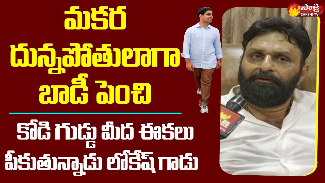 Kodali Nani React Lokesh Comments in Anantapur | Sakshi TV Live