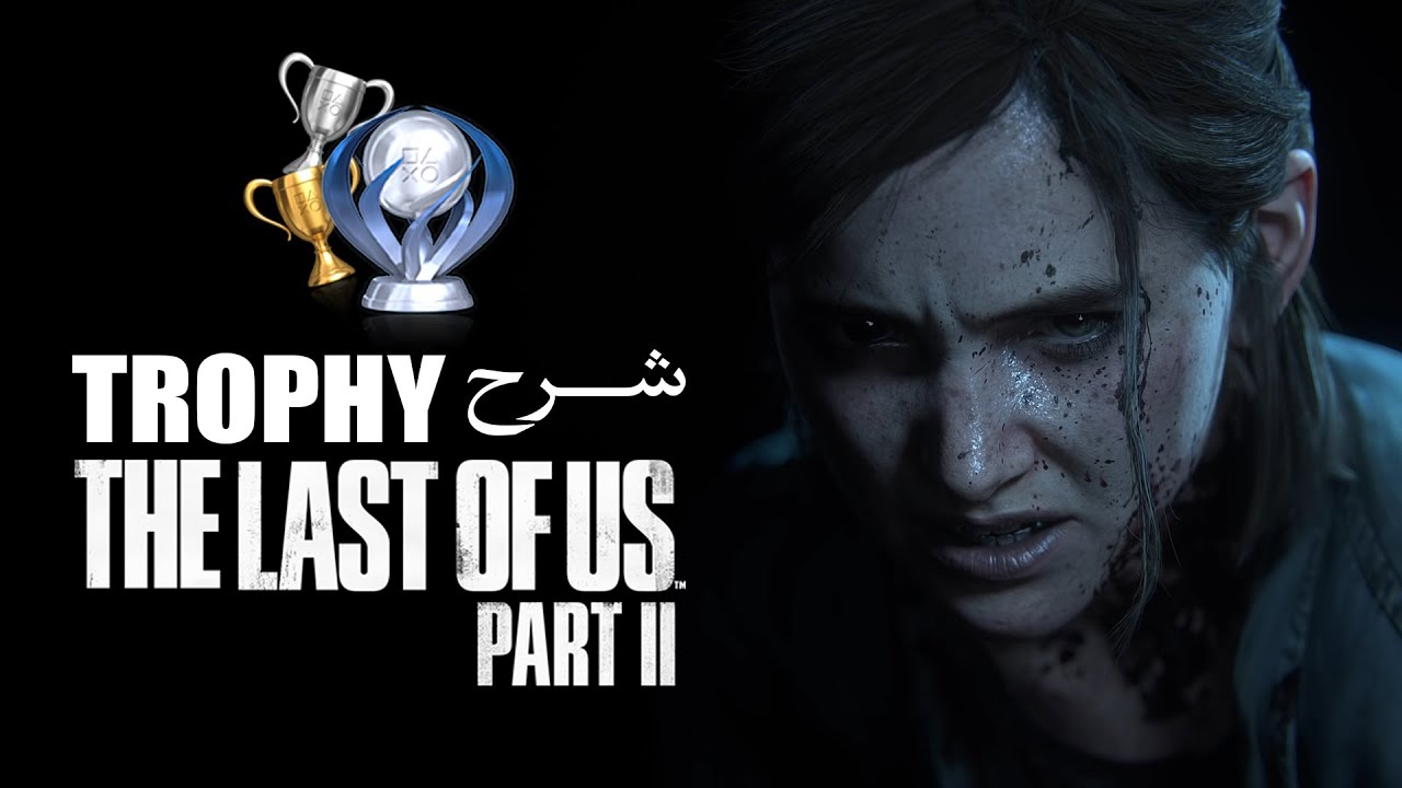 شرح تروفيات | THE LAST OF US PART II