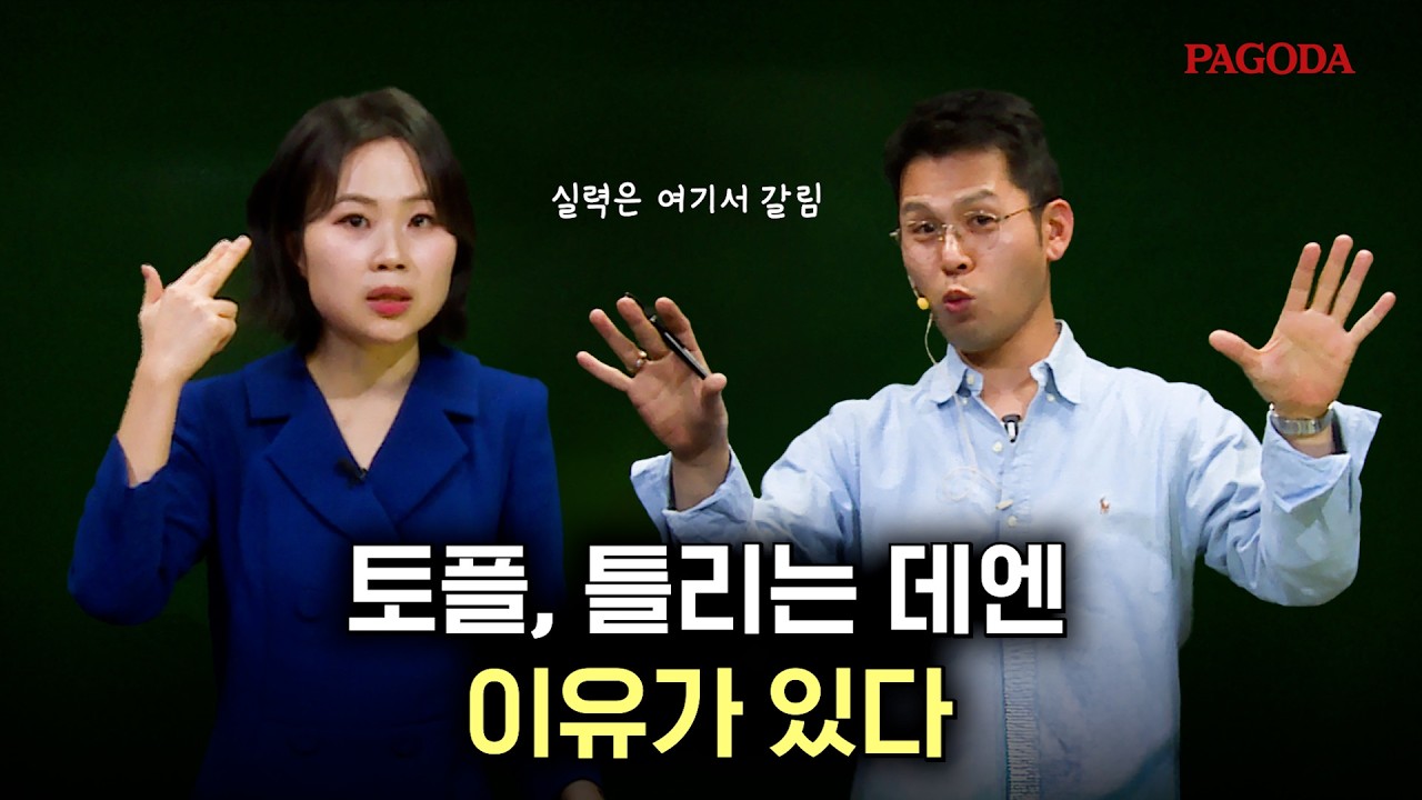 토플 I 시험에서 틀리는 데엔 이유가 있다?!