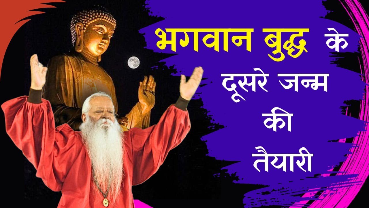 भगवान बुद्ध के दूसरे जन्म की तैयारी • Swami Ashok Bharti