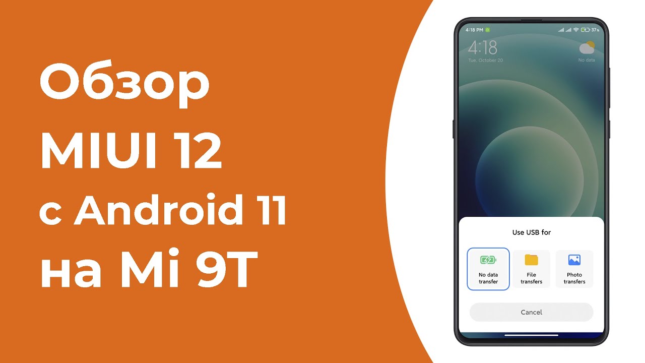 Обзор MIUI 12 (20.10.20) с Android 11 на Mi 9T