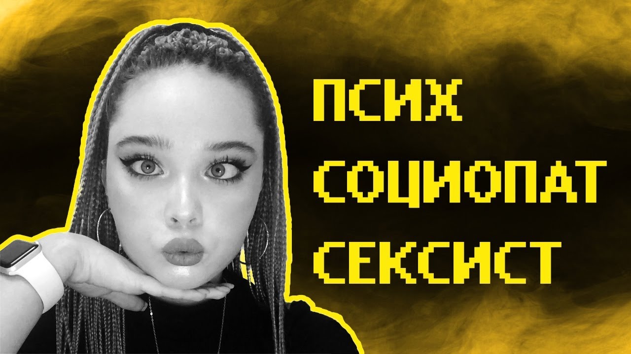 Меня разоблачила феминистка...
