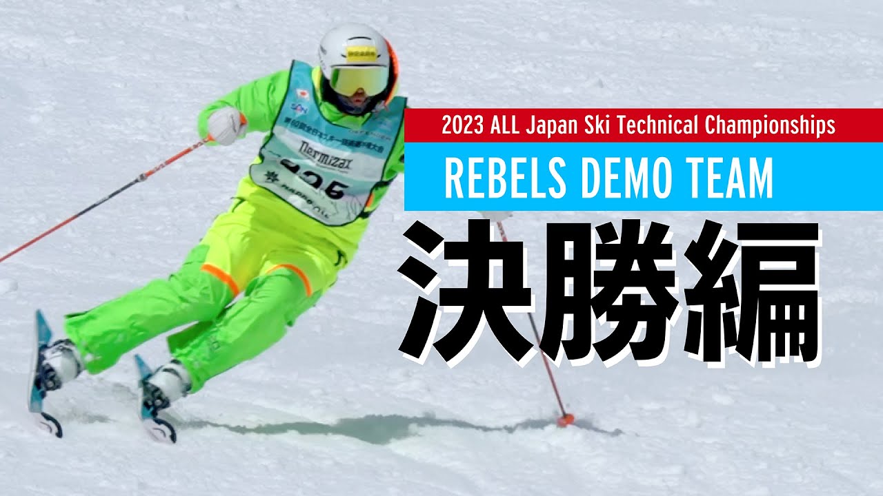 【決勝編】★レベルズデモチーム2023技術選クロニクル★Rebels DEMO Team 全日本スキー技術選