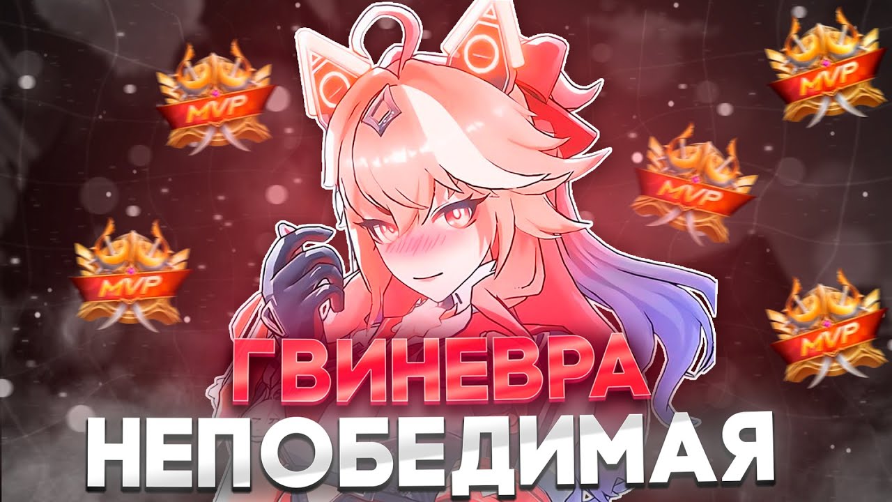 ГВИНЕВРА - НЕПОБЕДИМАЯ НА ЛЮБОМ ЛАЙНЕ В Mobile Legends | ГАЙД НА ГВИНЕВРУ 2025