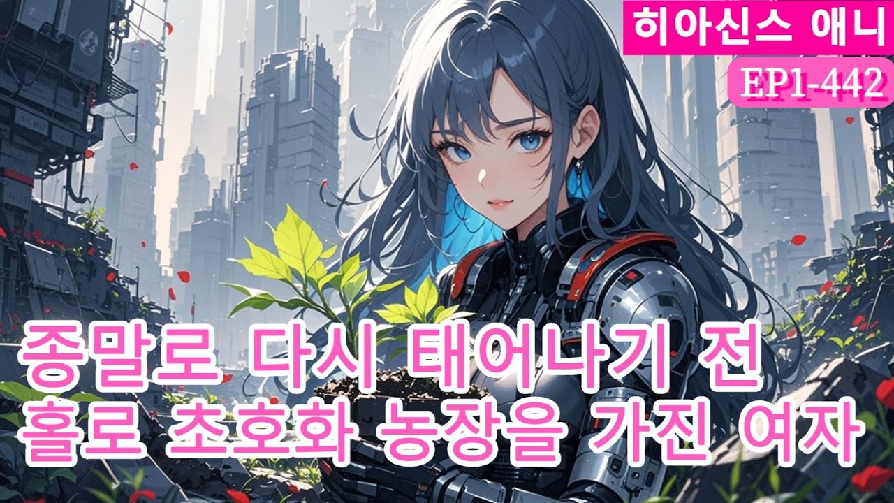 【웹소설 원작】종말로 다시 태어나기 전, 홀로 초호화 농장을 가진 여자&hellip; 적들은 굶주리고, 나만 혼자 호화로운 삶