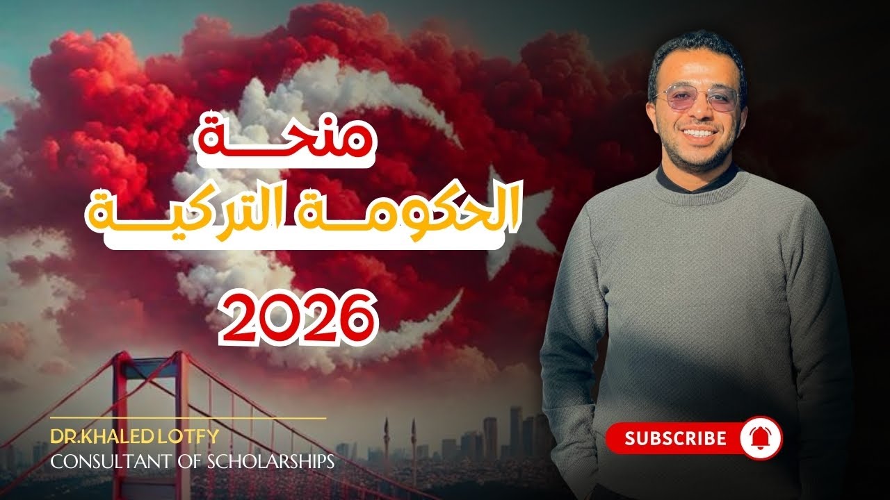 منحة الحكومة التركية 2026