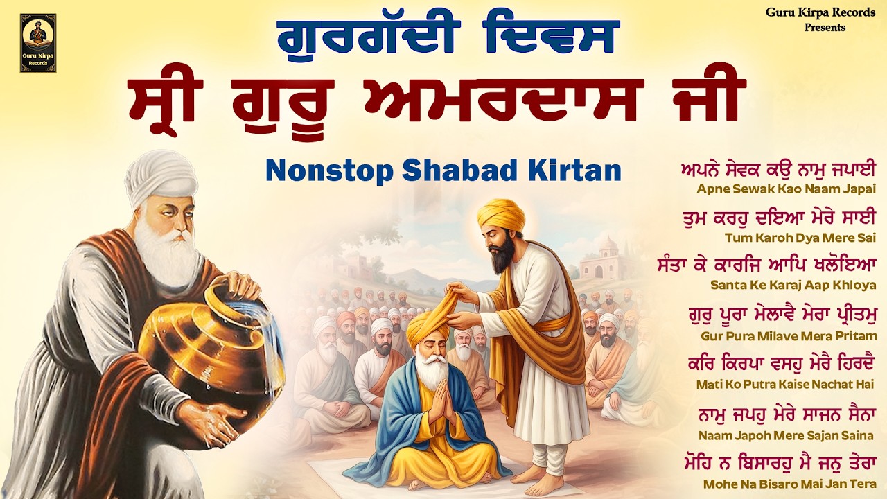 Sri Guru Amardas Ji Shabad Kirtan - Gurgaddi Diwas Special - New Shabad Gurbani Kirtan 2026 Jukebox