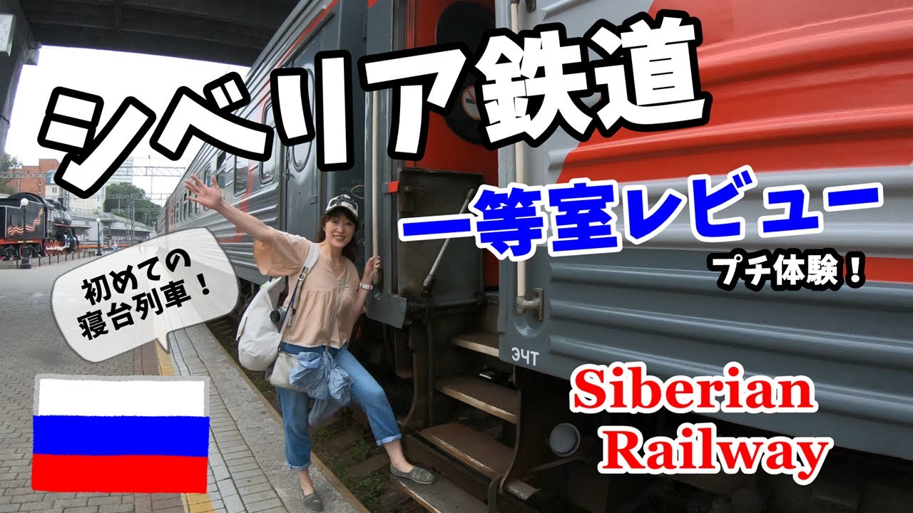 憧れのシベリア鉄道！＜前半＞人生初の寝台列車に乗ってみた♪【初ロシア旅Vol.10】Siberian Railway First Class