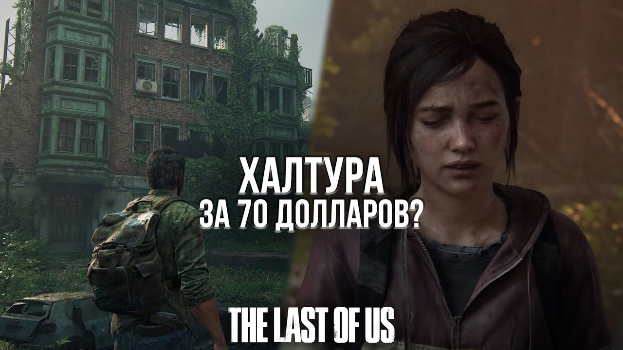 ЧТО НЕ ТАК С РЕМЕЙКОМ ПЕРВОЙ ЧАСТИ THE LAST OF US?