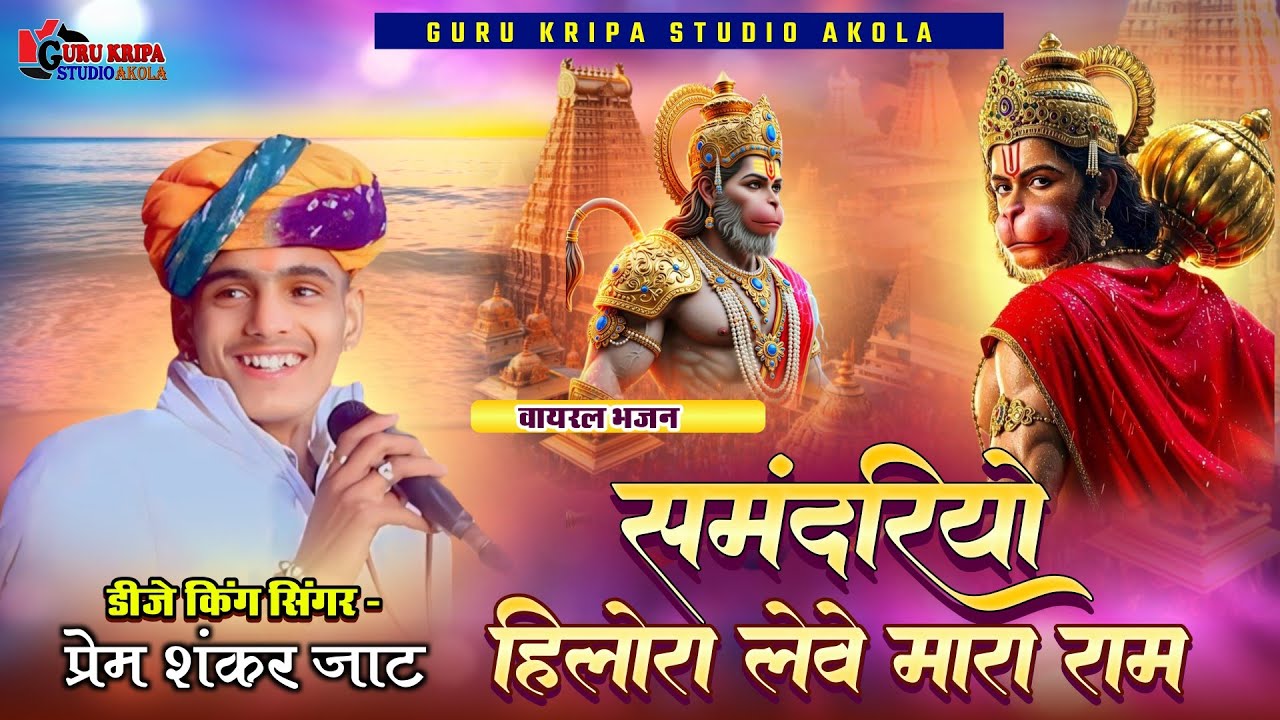 समंदरियों हिलोरा लेवे मारा राम | Prem Shankar Jat | कांई बताऊं गढ़ लंका की | Dj Track