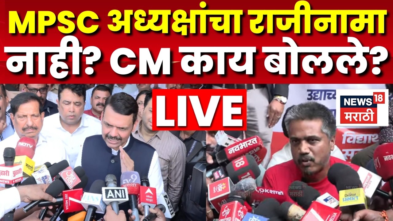 MPSC Andolan Pune LIVE Rohit Pawar | Devendra Fadnavis काय म्हणाले? अध्यक्षांचा राजीनामा अशक्य? N18L